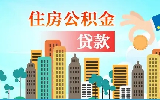 遵化市离职后公积金可以一次性帮提吗（公积金离职后可以一次性取出来吗）